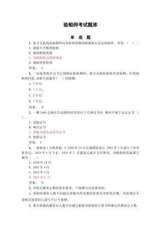 注册验船师资格考试题库之精选