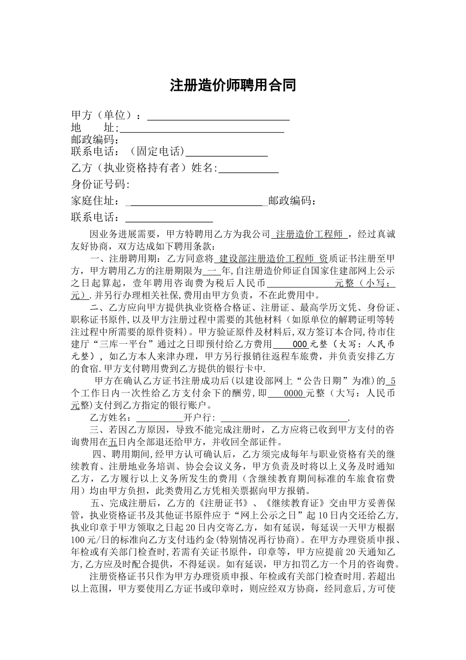 注册造价师聘用合同_第1页