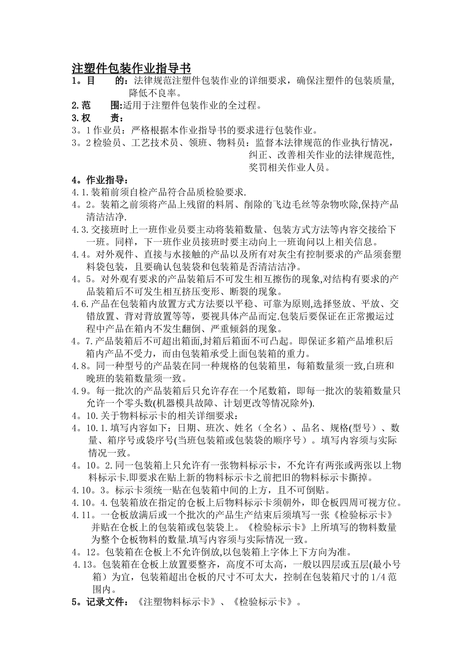 注塑件包装作业指导书_第1页