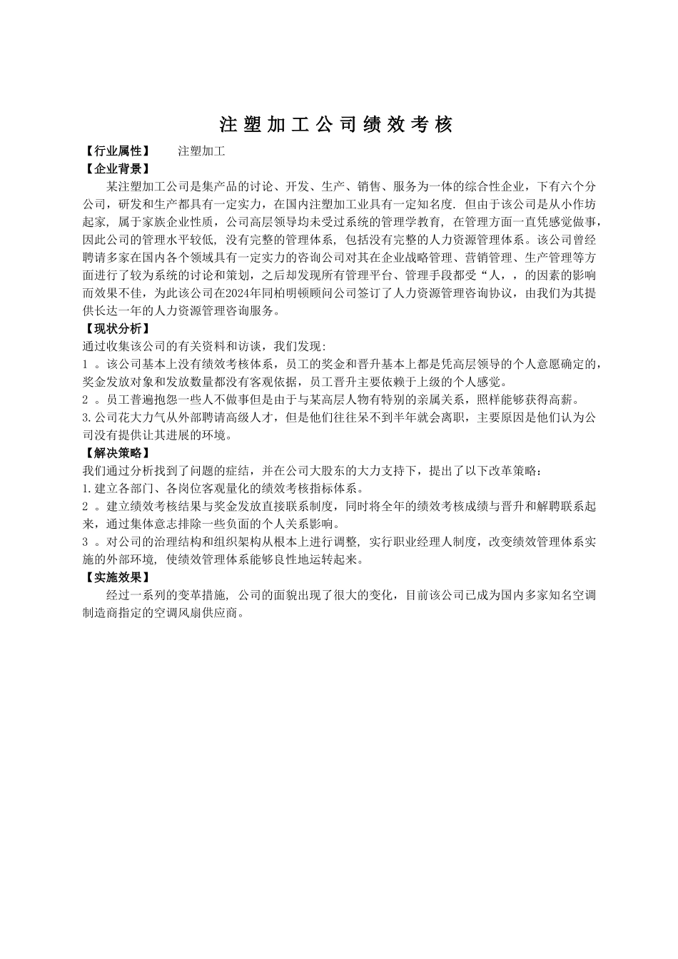 注塑加工公司绩效考核_第1页
