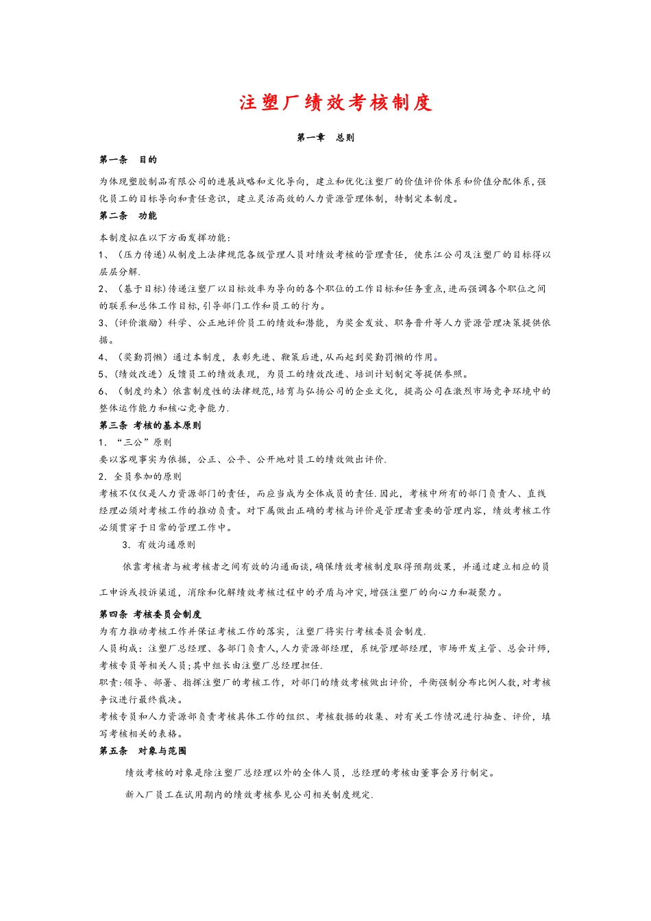 注塑厂绩效考核制度_第1页