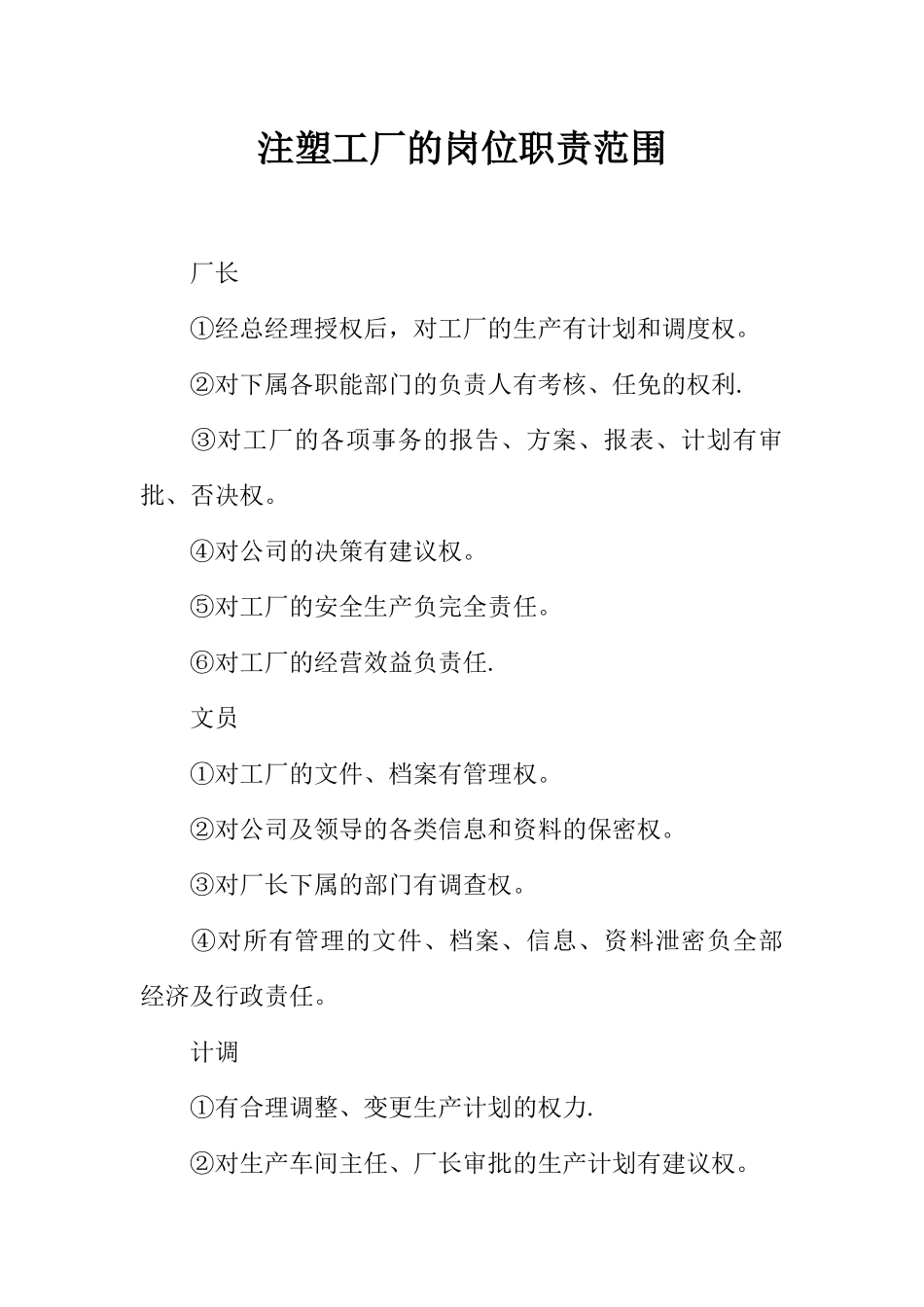 注塑工厂的岗位职责范围_第1页