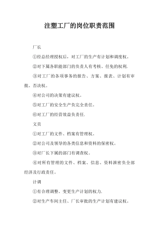 注塑工厂的岗位职责范围