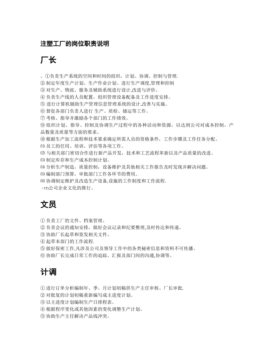 注塑工厂的岗位职责说明_第1页