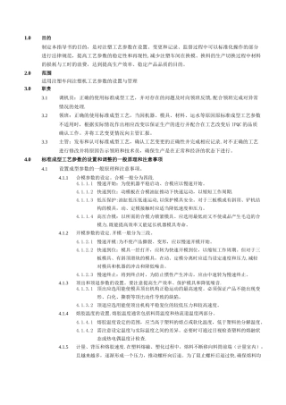 注塑工艺参数管理规程及配套文件