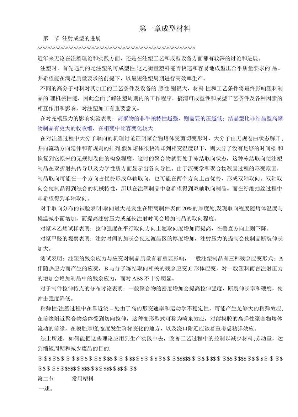 注塑工程师用培训注塑资料_第1页