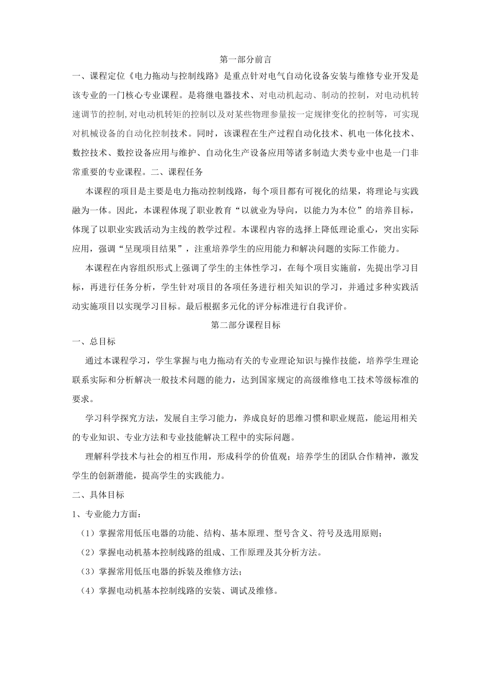 《电力拖动控制线路与技能训练》课程标准_第2页