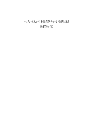《电力拖动控制线路与技能训练》课程标准