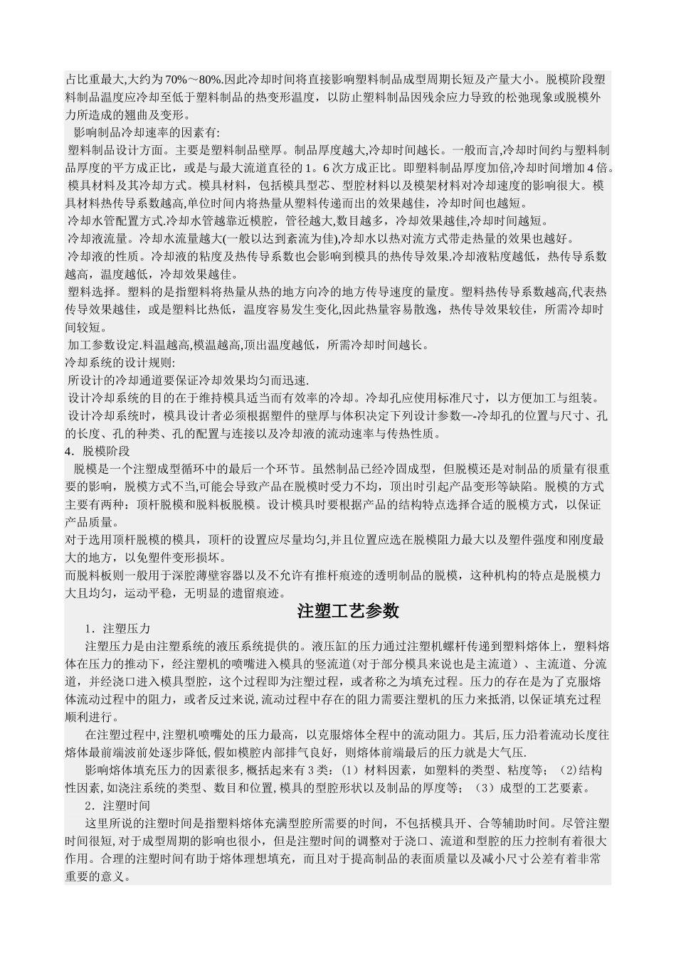 注塑成型工艺流程及工艺参数_第2页