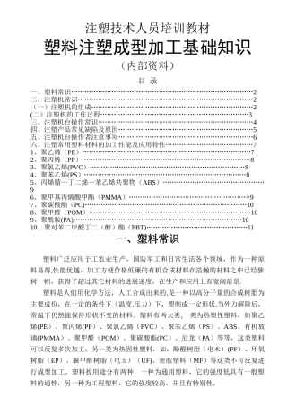 注塑技术培训教材