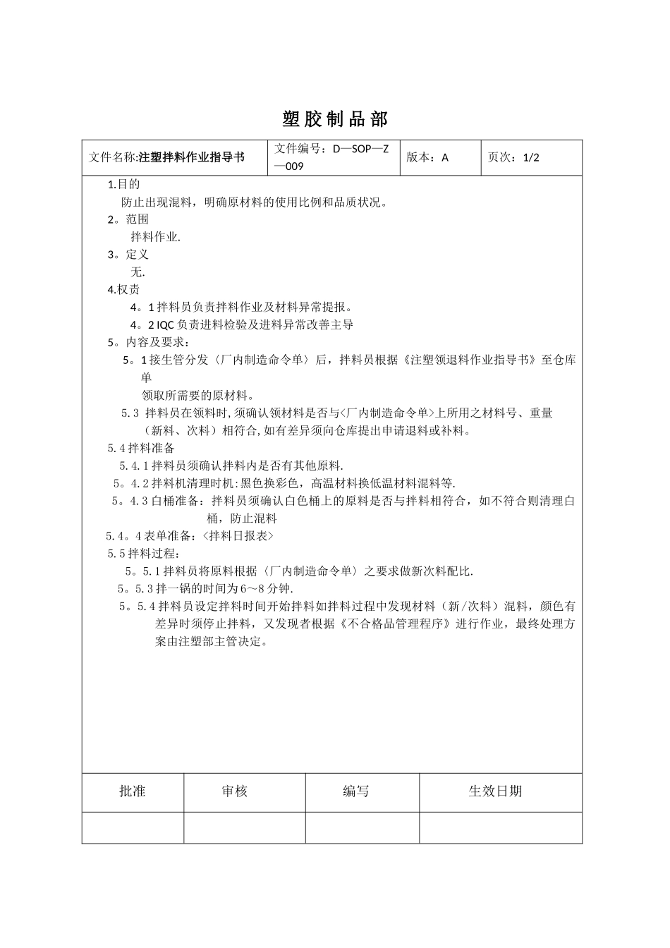注塑拌料作业指导书_第1页