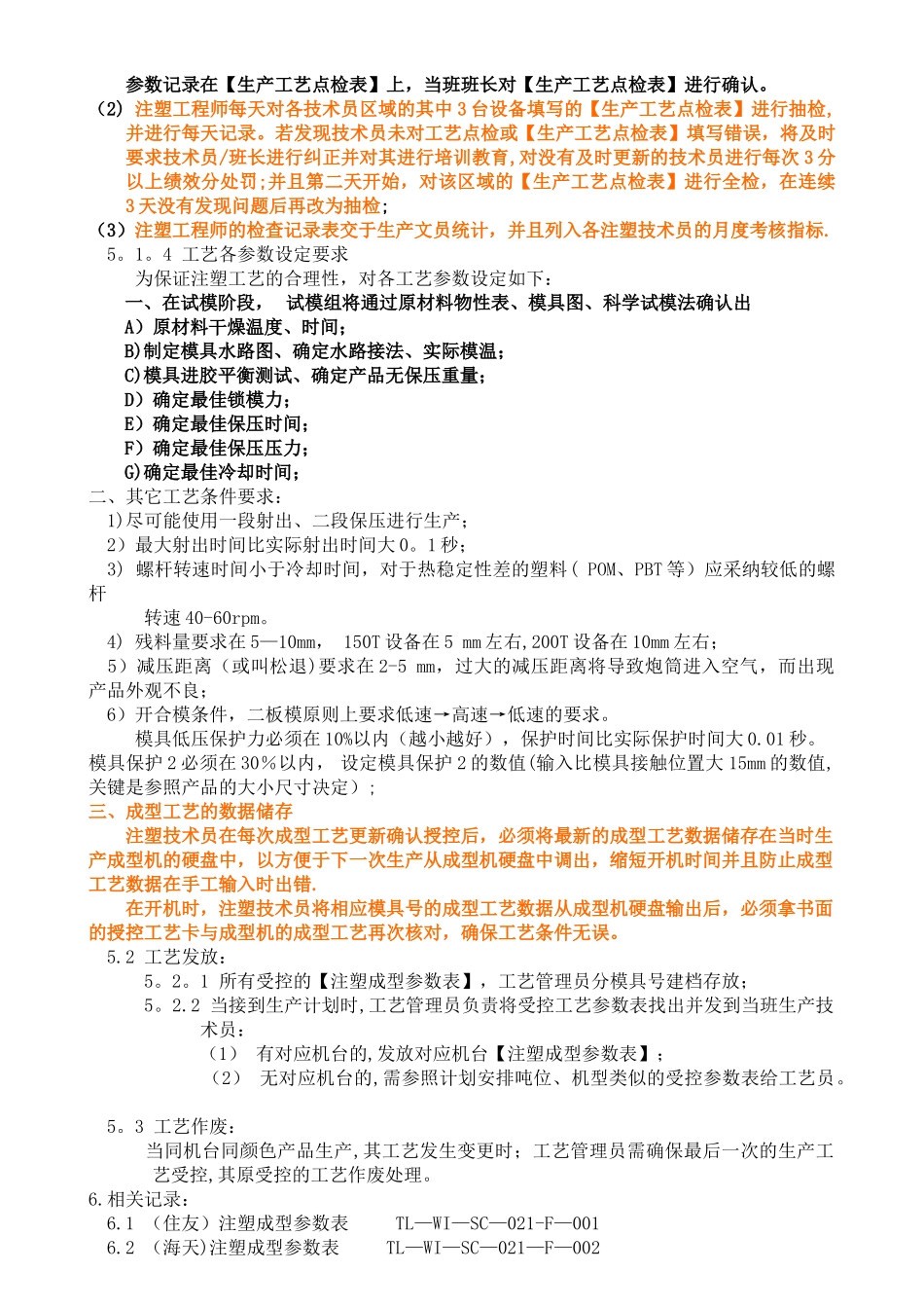 注塑成型工艺管理标准_第3页