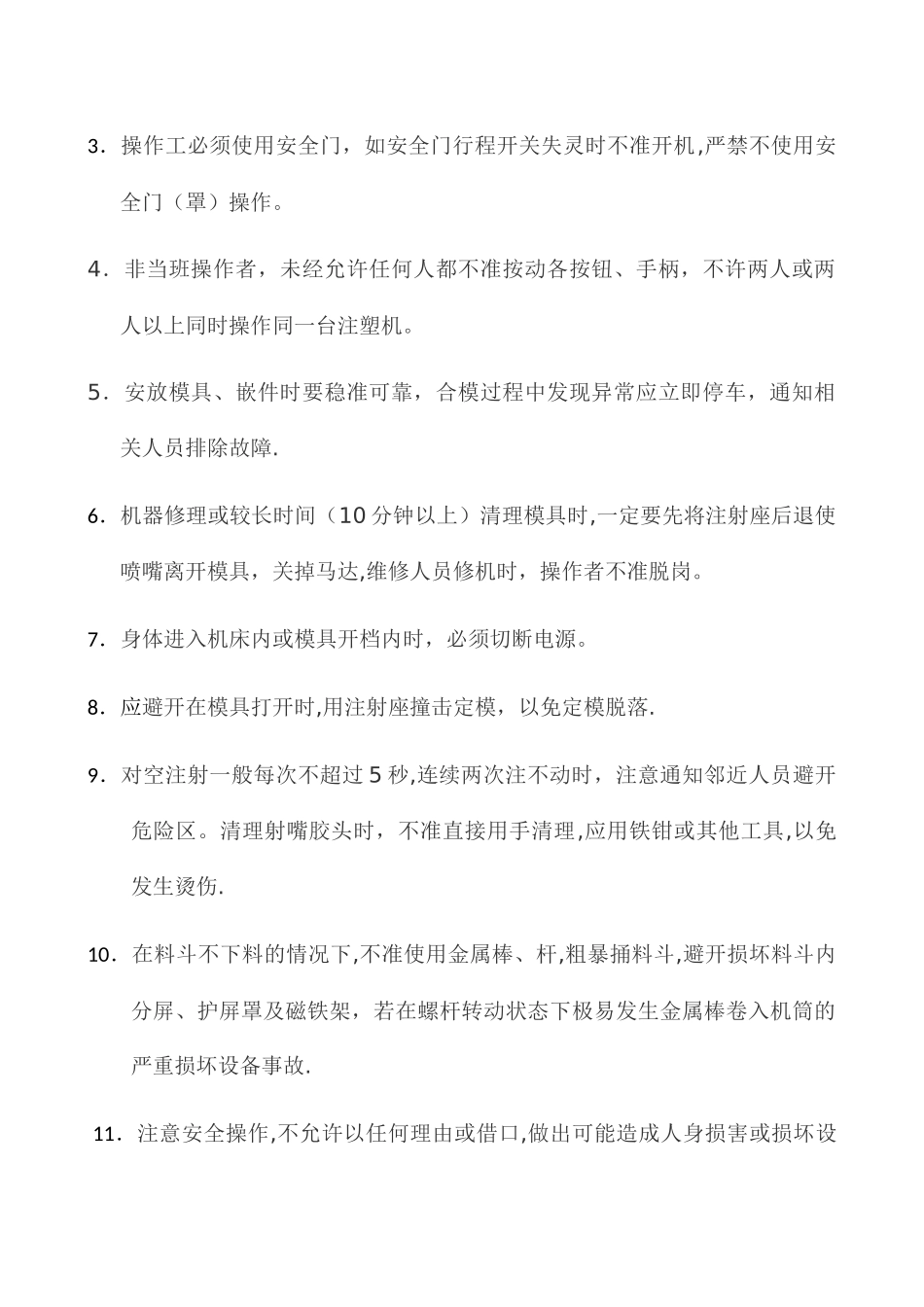 注塑机安全操作规程_第2页