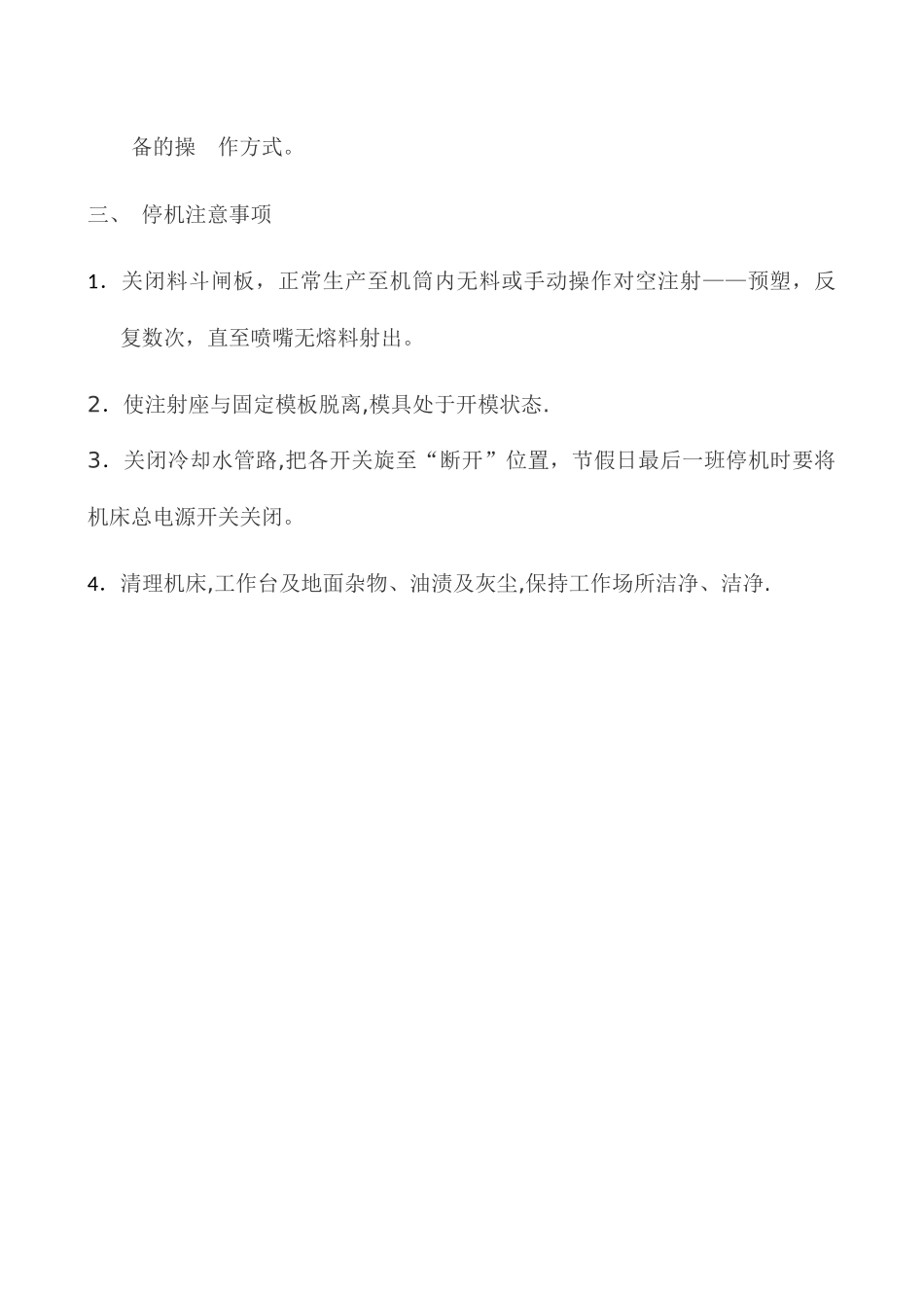 注塑机安全操作规程_第3页