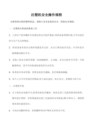 注塑机安全操作规程
