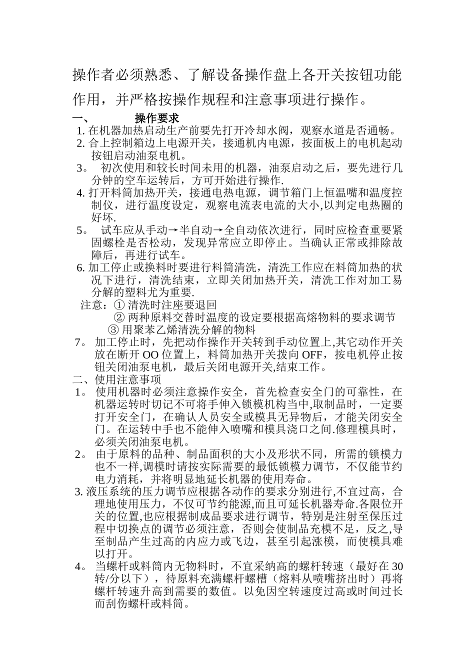 注塑机安全操作规程_第1页