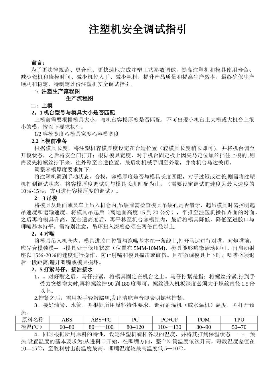 注塑机参数及安全调试指引_第1页