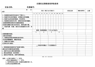 注塑机定期维护保养记录表