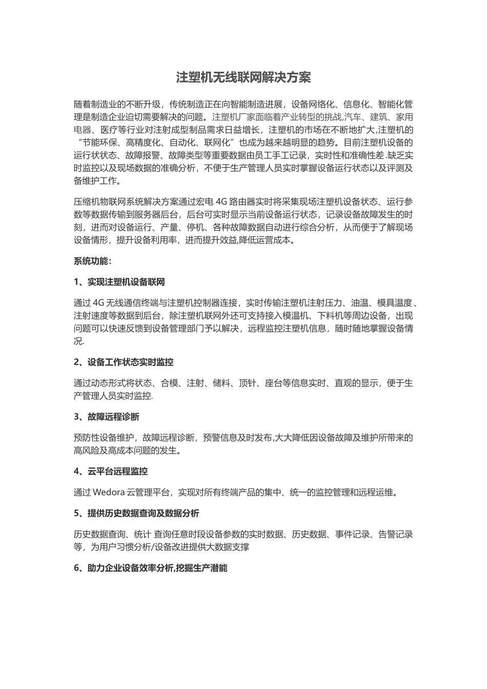 注塑机无线联网解决方案_第1页