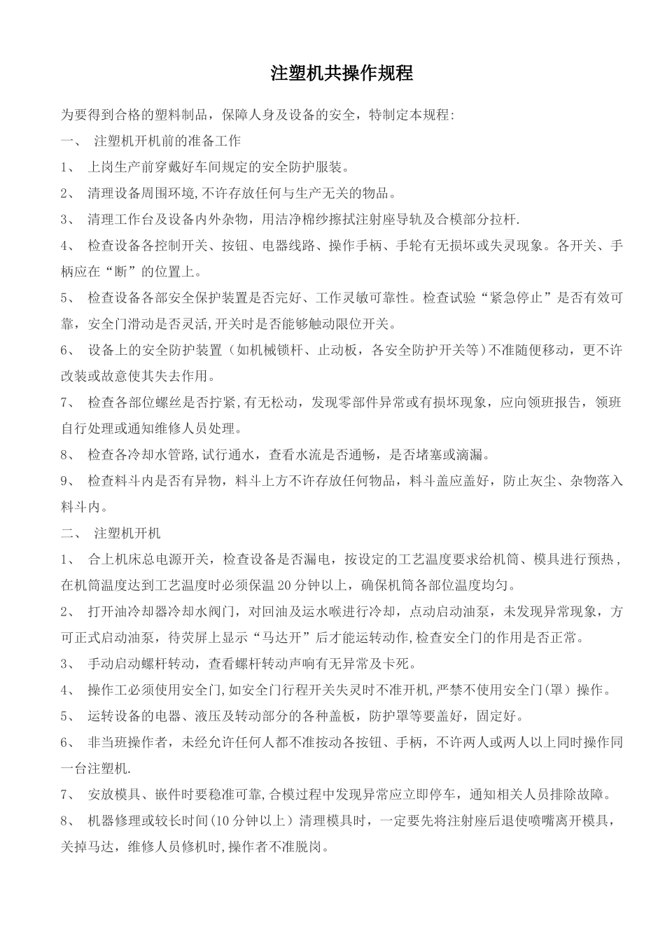 注塑机岗位操作规程_第1页