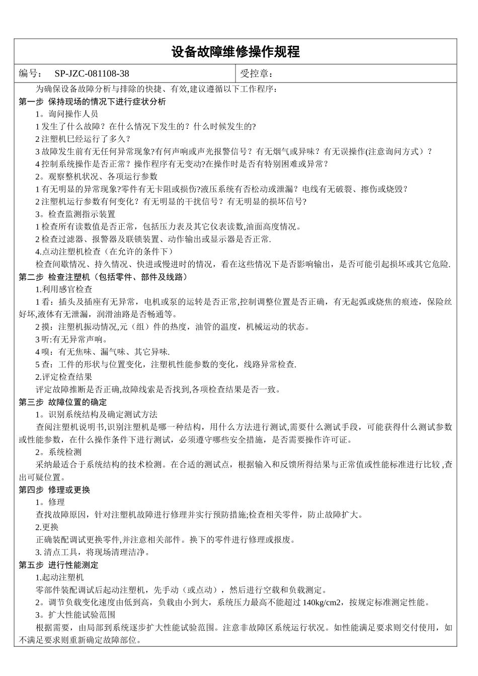 注塑机故障维修流程_第1页