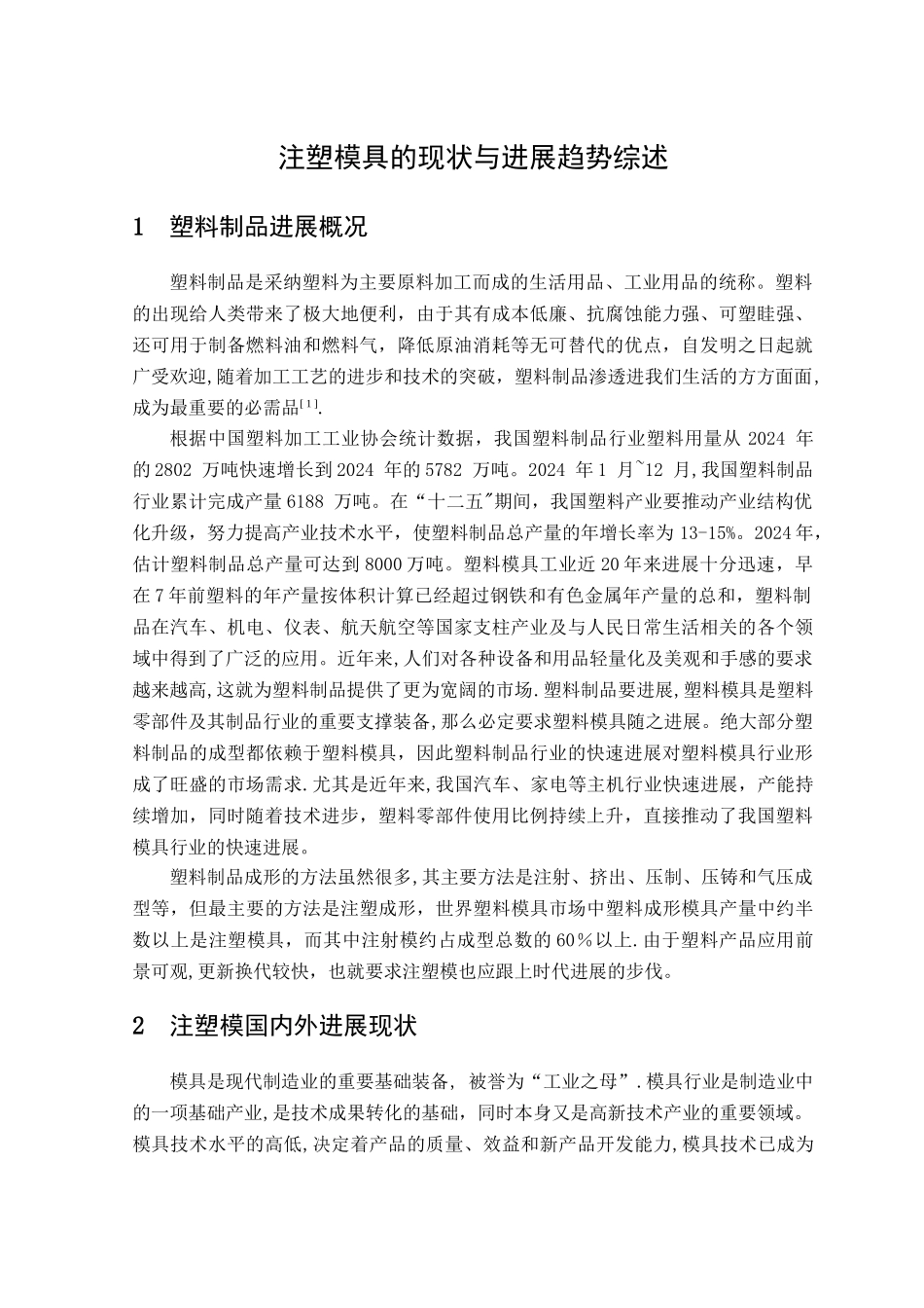 注塑模具文献综述_第2页