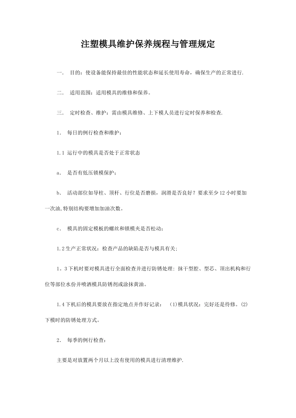 注塑模具维护保养规程与管理规定_第1页