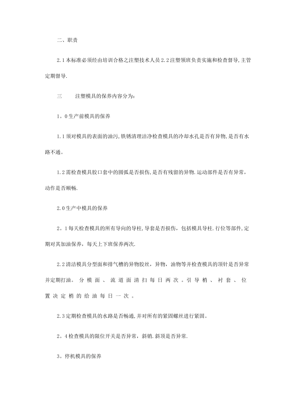 注塑模具维护保养规程与管理规定_第3页