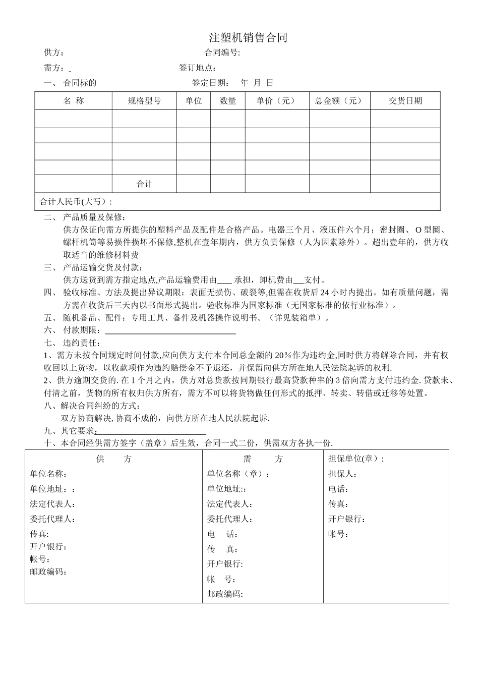 注塑机销售合同_第1页