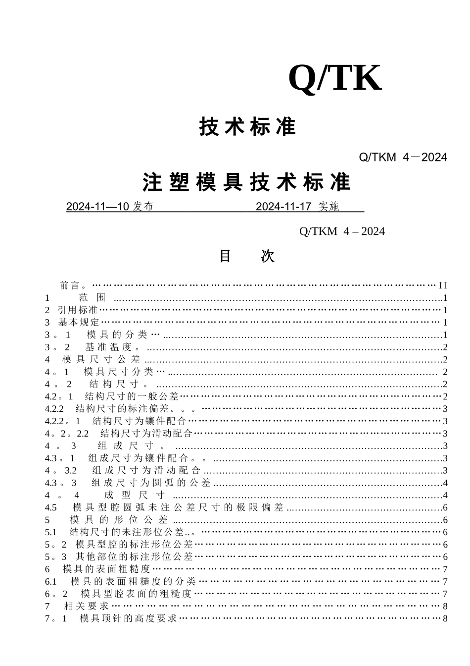 注塑模具技术标准_第1页