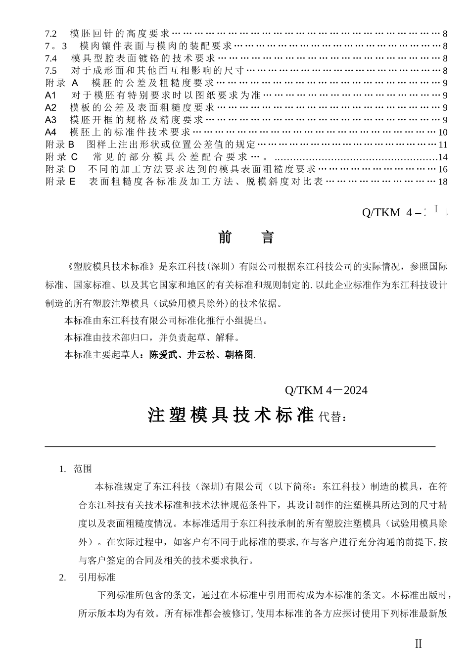 注塑模具技术标准_第2页