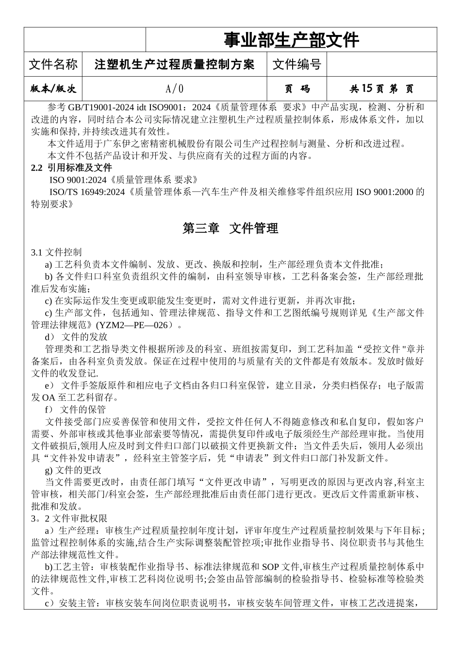 注塑机生产过程质量控制方案_第2页