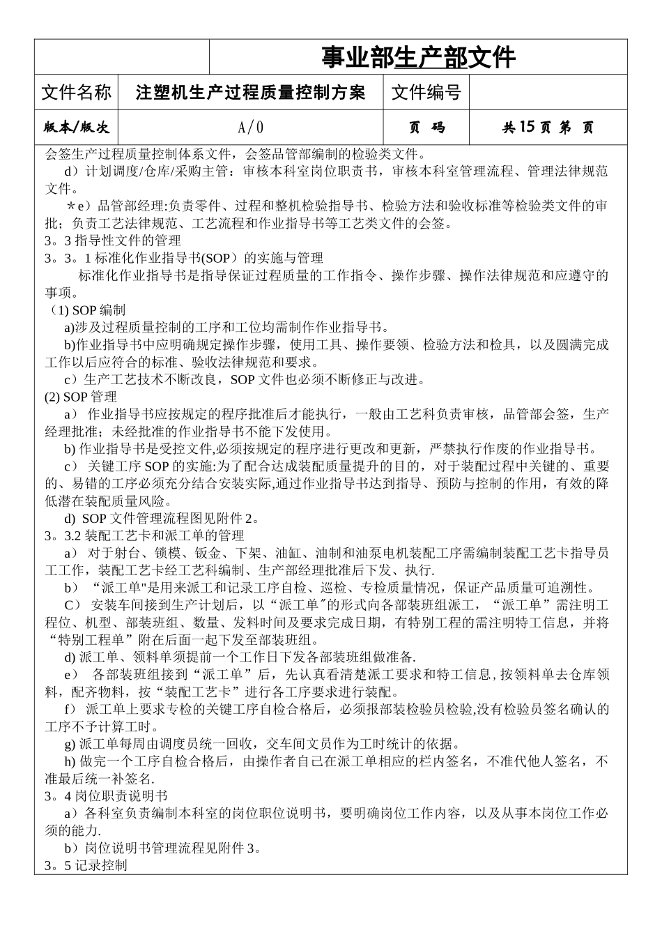 注塑机生产过程质量控制方案_第3页