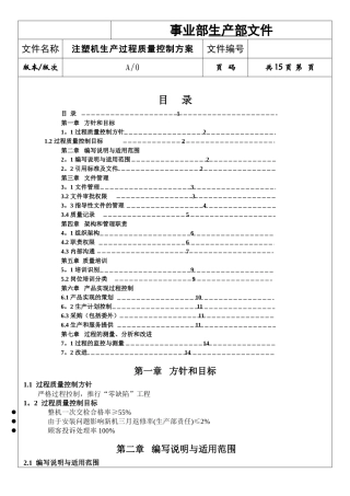 注塑机生产过程质量控制方案