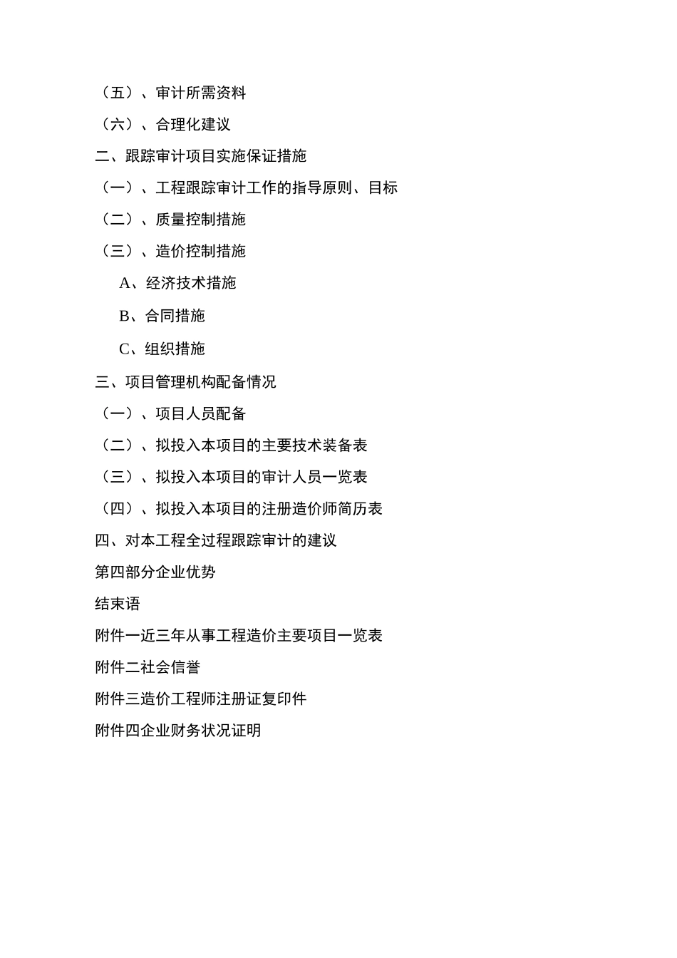 工程跟踪审计实施计划方案最新_第3页