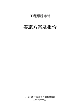 工程跟踪审计实施计划方案最新