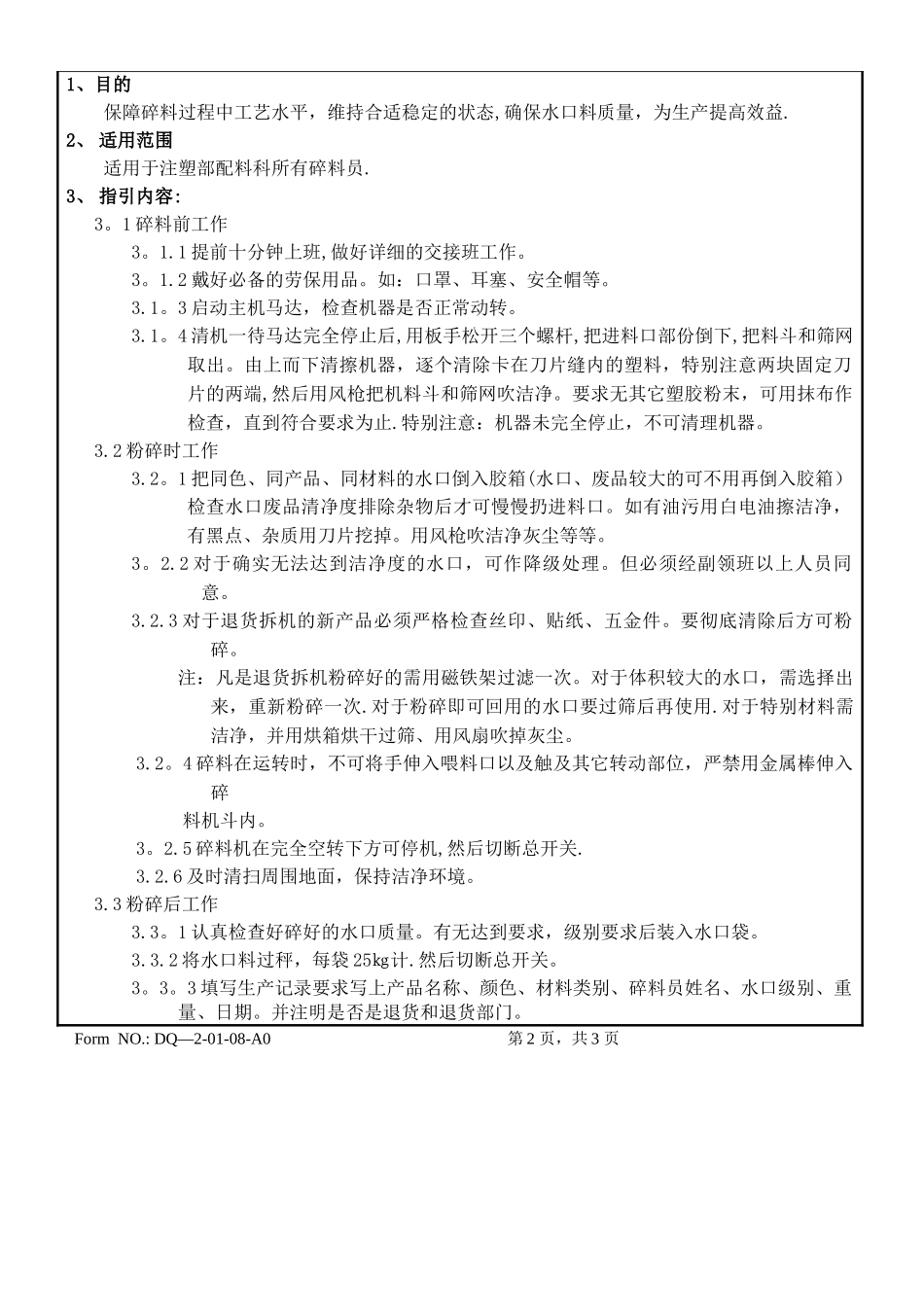 注塑碎料作业指导书X_第3页