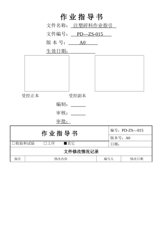 注塑碎料作业指导书X