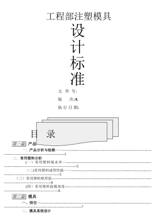 注塑模具设计标准