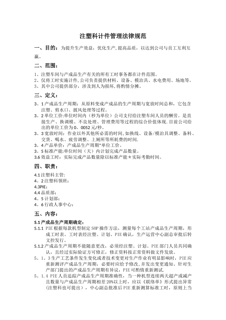 注塑科计件管理规范_第1页