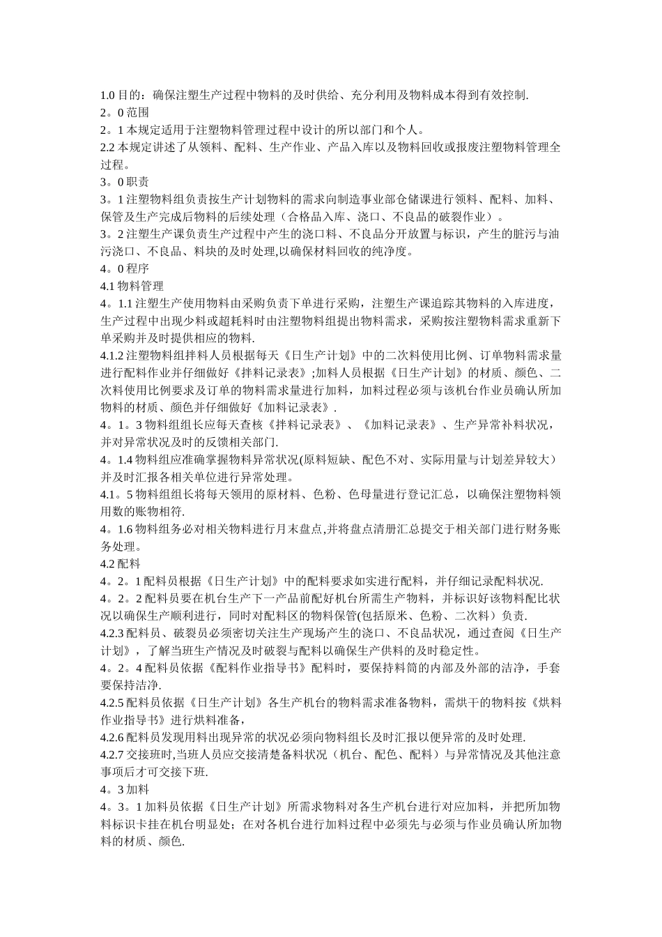 注塑物料管理规定_第1页