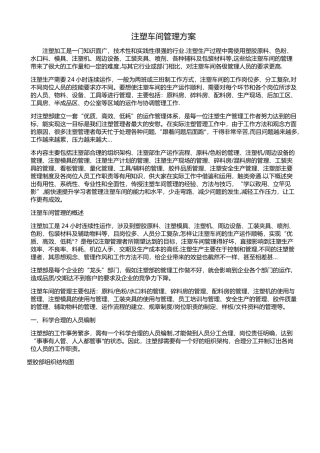 注塑车间管理方案