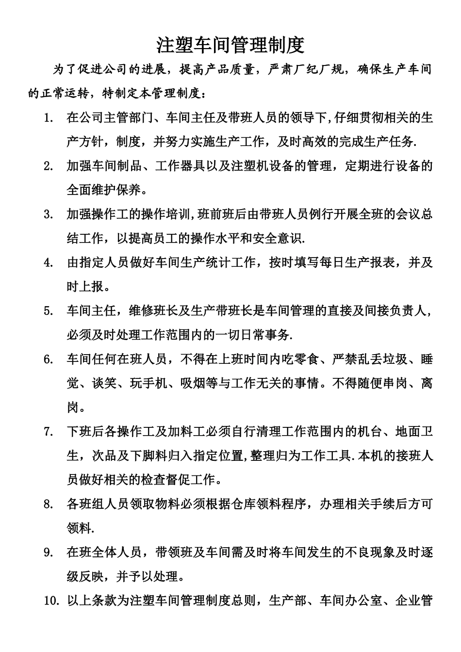 注塑车间管理及奖罚制度_第1页