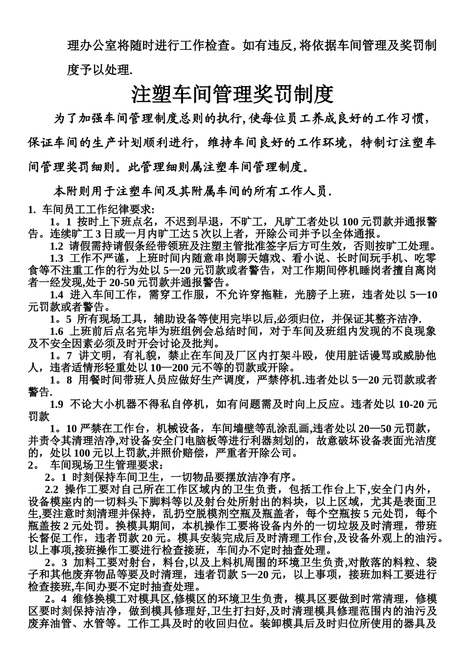 注塑车间管理及奖罚制度_第2页