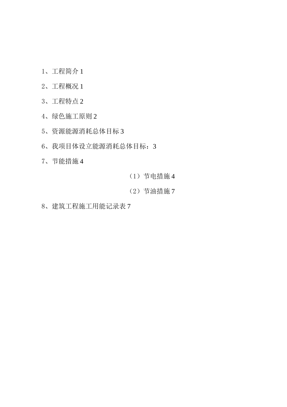 施工节能和用能措施方案方针_第1页