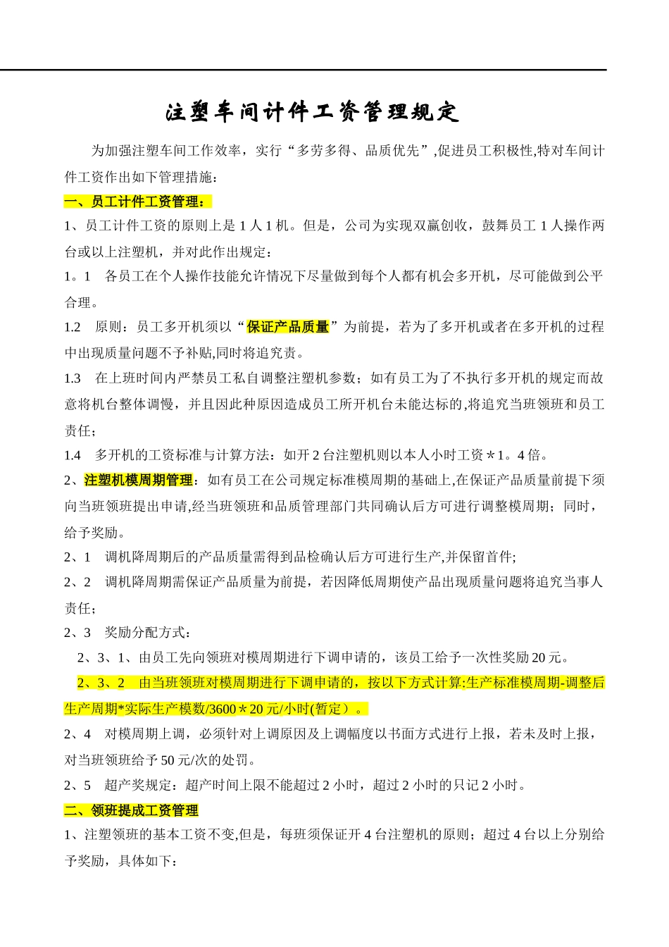 注塑车间计件工资管理规定_第1页