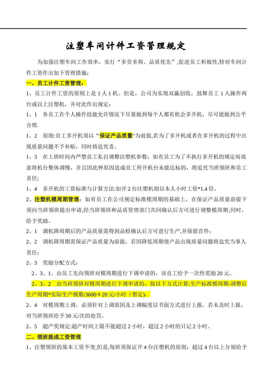 注塑车间计件工资管理规定_第1页