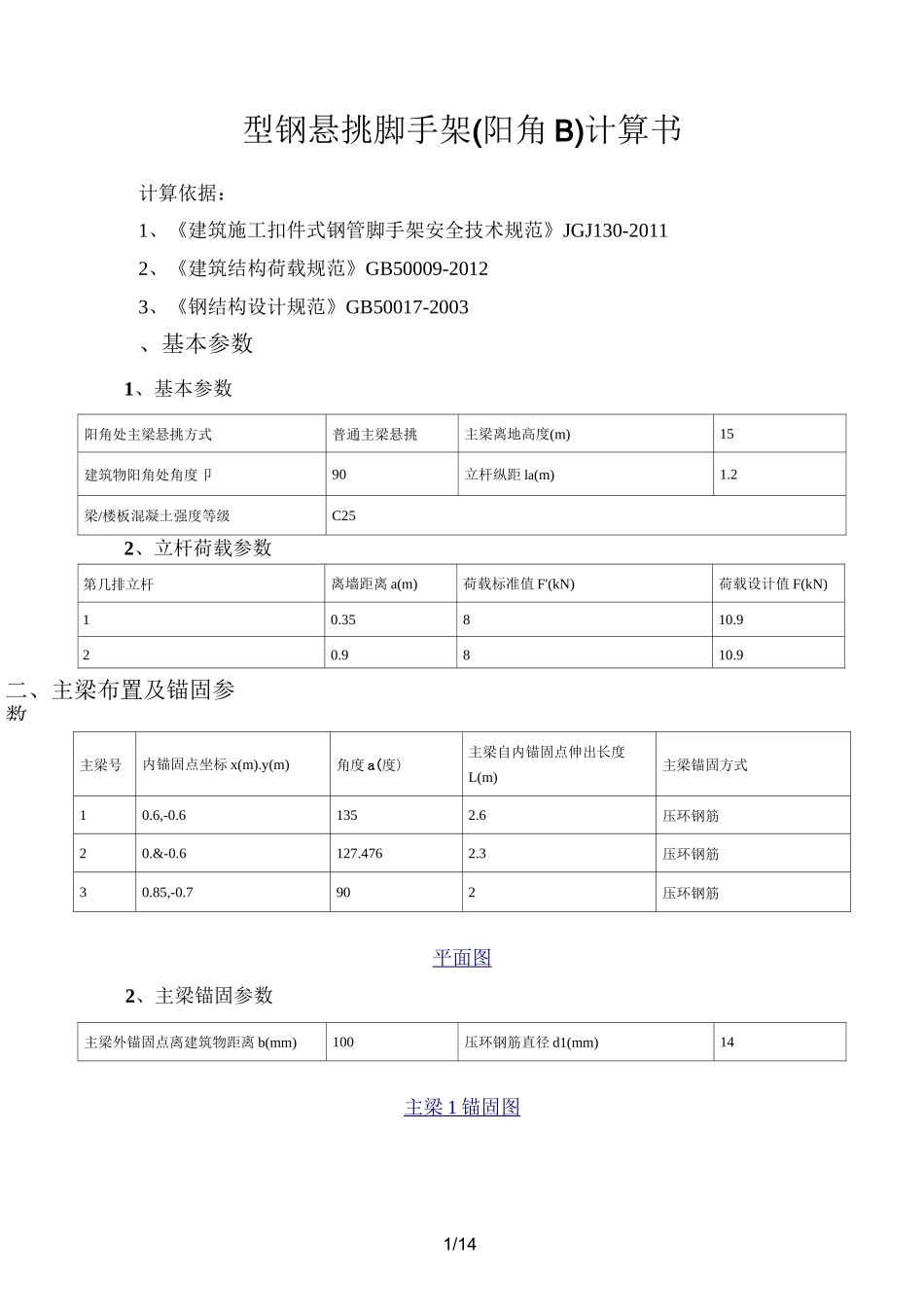型钢悬挑脚手架(阳角B)计算_第1页