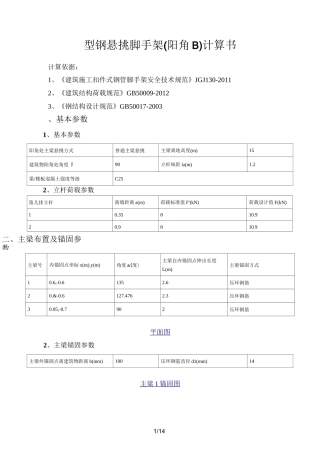 型钢悬挑脚手架(阳角B)计算