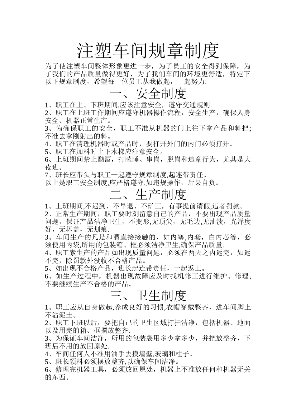 注塑车间规章制度_第1页